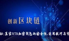 全面深入揭秘：真实BTB加