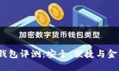 2023年最佳数字钱包评测：