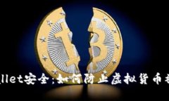 确保你的TPWallet安全：如何