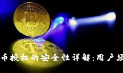TPWallet购买币授权的安全性