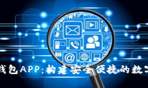 开源数字钱包APP：构建安全便捷的数字支付生态