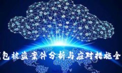 数字钱包被盗案件分析与