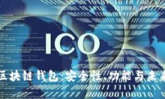 探索必诺区块链钱包：安