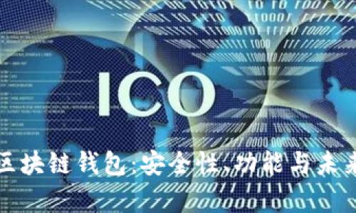 探索必诺区块链钱包：安全性、功能与未来发展分析