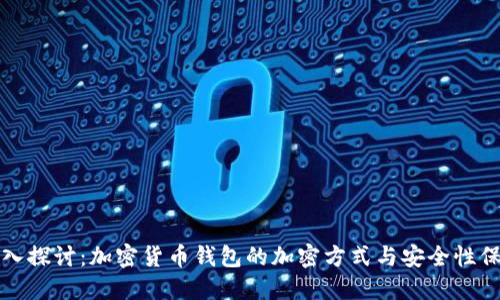 深入探讨：加密货币钱包的加密方式与安全性保障