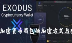 深入探讨：加密货币钱包