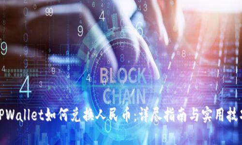 TPWallet如何兑换人民币：详尽指南与实用技巧