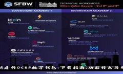 全面解析建行DCEP数字钱包