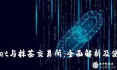 TPWallet与抹茶交易所：全面