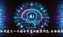如何建立一个安全可靠的数字钱包：全面指南