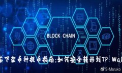 抹茶下架币种提币指南：