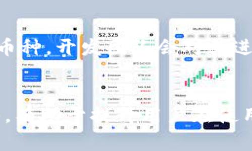    如何在 TPWallet 查看币种价格：一步步指南及常见问题解答  /   
 guanjianci  TPWallet, 币种价格, 数字钱包, 加密货币  /guanjianci 

引言
在数字货币日益普及的今天，了解如何查看和管理加密资产的价格变得至关重要。TPWallet 是一款功能强大的多链数字钱包，支持多种加密货币的存储与交易。为了帮助用户更便捷地使用 TPWallet，我们将详细介绍如何在该平台上查看币种价格，并解答用户在使用过程中可能会遇到的几个常见问题。

第一部分：TPWallet 使用指南
TPWallet 提供了简单直观的用户界面，使用户能够快速访问各种功能。以下是查看币种价格的基本步骤：

步骤一：下载和安装 TPWallet
首先，你需要在你的移动设备上下载 TPWallet。它适用于安卓和 iOS 系统，用户可以在各大应用商店中搜索“TPWallet”，然后下载并安装。

步骤二：注册和登录
打开 TPWallet 应用后，用户需要注册一个新账户或使用现有账户登录。注册通常需要提供电子邮件地址以及设置密码，务必确保密码的复杂性以增强安全性。

步骤三：导航到市场页面
登录后，用户可以通过主界面上的菜单找到“市场”或“行情”选项。点击进入市场页面，你将看到各个币种的价格信息。

步骤四：选择币种
在市场页面上，TPWallet 会显示一系列可交易的币种及其当前价格。你可以根据需要选择特定币种查看其详细信息，比如交易历史、涨跌幅以及市值等。

步骤五：订阅价格提醒
如果你希望实时关注某种币种的价格波动，TPWallet 也提供价格提醒功能。用户只需在相应币种页面设置价格提醒，当价格达到设定阈值时，系统将主动推送通知。

第二部分：使用 TPWallet 时的常见问题解答

问题一：TPWallet 是否安全？
TPWallet 在安全性方面采取了多种保护措施，以保障用户的资产和隐私。首先，TPWallet 对用户的钱包进行加密处理，确保未经授权的访问受到限制。此外，TPWallet 还采取了以下安全措施：
ul
    li多重签名技术：用户可以选择启用多重签名，这一功能意味着一笔交易需要多个授权才能完成，大大降低了单点失败的风险。/li
    li私钥控制：用户的私钥仅保存在设备上，TPWallet 不会存储任何用户的私钥信息。/li
    li定期安全审核：TPWallet 的开发团队会进行定期的安全审计，及时修复可能出现的漏洞。/li
/ul
尽管 TPWallet 在安全性方面做了充分的措施，但用户自身的安全意识同样重要。务必确保你的设备安全，定期更新应用，并避免在公共网络下进行交易操作。

问题二：如何解决 TPWallet 无法查看币种价格的问题？
在使用 TPWallet 的过程中，你可能会遇到无法查看币种价格的问题。这可能是由于多种原因导致的，下面是一些常见的解决方案：
ul
    li检查网络连接：确保你的设备已连接到稳定的互联网，网络的不稳定可能导致价格信息无法加载。/li
    li更新应用：确保 TPWallet 是最新版本，开发团队会不断更新以修复bug，提升性能。如果不是最新版，更新应用可能会解决问题。/li
    li清理缓存：有时候应用的缓存文件可能会导致部分功能不能正常使用，你可以尝试清理 TPWallet 的缓存并重启应用。/li
    li联系客服：如果以上方法都无效，可以尝试联系客服团队，提供相关情况，寻求进一步的技术支持。/li
/ul
用户在使用过程中遇到问题是正常的，保持耐心并积极寻找解决方案尤为重要。

问题三：TPWallet 支持哪些加密货币？
TPWallet 是一款多链钱包，支持多种主流和小众加密货币。这些币种包括但不限于：
ul
    li比特币（BTC）/li
    li以太坊（ETH）/li
    li波场（TRX）/li
    li链克（LINK）/li
    li莱特币（LTC）/li
    li及其他 ERC-20 和 TRC-20 代币/li
/ul
TPWallet 还定期更新支持的币种列表，用户可以在市场页面查看最新的币种支持情况。此外，用户还可以通过社区反馈，提出希望支持的新币种，开发团队会对其进行评估。这为用户提供了更丰富的资产配置选择。

结论
TPWallet 是一个高效、安全的数字货币钱包，通过简单的步骤，用户可以轻松地查看各类币种的价格信息。同时，了解这些常见问题及其解答，有助于提升用户在使用 TPWallet 过程中的体验和满意度。希望本指南能够帮助您更好地利用 TPWallet 进行加密货币的管理与交易。