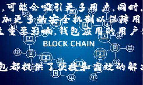 注意：请确认您有权访问和下载相关软件，并确保其来自官方或可信来源。

以下是您所要求的内容：


   TP钱包最新版下载——全面了解数字资产管理的新选择  / 

关键词：
 guanjianci  TP钱包, 数字资产, 钱包下载, 加密货币  /guanjianci 

引言
随着区块链技术的不断发展，数字资产的需求也越来越高。各类数字货币的出现，使得用户对数字资产的管理需求不断增加。在这样的背景下，TP钱包作为一种新兴的数字资产管理工具应运而生。本文将全面介绍TP钱包的功能、下载方式、优势以及如何安全使用，帮助用户更好地管理和投入到数字资产的世界中。

TP钱包是什么？
TP钱包是一款多功能的数字资产钱包，支持多种主流加密货币的存储、交易及管理。它旨在提供一个安全、高效、便捷的平台，使用户能够轻松管理自己的数字资产。此外，TP钱包还提供了一系列实用的功能，如去中心化交易所（DEX）接入、智能合约操作、以及多种资产的兑换功能。

TP钱包的下载方式
要下载TP钱包，用户可以通过访问其官方网站或应用商店。官网通常提供了最新版本的下载链接，用户只需根据自己设备的操作系统（如iOS或Android）选择合适的版本进行下载。此外，TP钱包也支持多种语言，方便不同地区的用户使用。

TP钱包的主要功能
TP钱包的主要功能包括：
ul
  li多币种支持：支持众多不同类型的加密货币，包括比特币、以太坊等主流币种及其众多衍生币。/li
  li安全性：拥有多重安全机制，包括私钥本地保存、密码保护等，保障用户资产的安全。/li
  li去中心化交易：支持去中心化交易所的访问，用户可以在钱包内直接进行资产交易，无需中介。/li
  li资产交换：提供便捷的资产兑换功能，用户可以迅速在不同的数字资产之间进行转换。/li
/ul

TP钱包的优势
TP钱包相比于其他同类产品具有一些独特的优势：
ul
  li用户界面友好：TP钱包的UI设计简单易操作，适合新手用户使用。/li
  li社区支持：TP钱包背后有强大的用户社区支持，用户可以在社区中获得使用建议和帮助。/li
  li持续更新：开发团队会定期更新软件，修复漏洞并增加新功能，保持产品的竞争力。/li
/ul

如何安全使用TP钱包？
虽然TP钱包具有较高的安全性，但用户在使用过程中仍需保持警惕。以下是一些安全使用TP钱包的建议：
ul
  li备份助记词：在创建钱包时，务必备份助记词，确保在丢失设备后能够恢复钱包。/li
  li定期更新：定期更新TP钱包，保持软件处于最新状态以防止安全风险。/li
  li警惕钓鱼网站：访问TP钱包时，确保输入的网址是正确的，以免被钓鱼网站欺骗。/li
/ul

可能遇到的问题及解决方案

问题一：TP钱包无法下载
对于很多用户来说，下载TP钱包时可能会遇到各种问题。常见的情况包括应用商店搜索不到、下载失败等状况。
首先，用户应确认自己的设备是否满足TP钱包的系统要求。TF钱包通常支持最新版本的iOS和Android系统，如果您的系统版本过低，可能就会导致无法下载。
其次，用户需要检查网络连接是否正常。如果网络不稳定，可能会出现下载中断或失败的情况。同时，建议用户尝试使用不同的网络环境进行下载。
如果以上方法都无法解决问题，用户可以尝试通过官网进行下载。官网通常会提供APK文件下载，确保用户能够获取到最新的版本。另外，用户应该了解该网站的安全性，确保不从不明来源下载软件。

问题二：如何克服TP钱包的使用难点？
虽然TP钱包设计优雅，但对于部分用户来说，使用过程中仍然可能遇到一些难点，尤其是在交易和资产管理方面。
首先，对于新用户来说，理解各种加密货币的不同特性可能比较困难。为此，用户可以通过网上的很多资源进行学习，如观看教程视频、参与社区讨论等。TP钱包的官方网站通常也提供详细的使用指南，用户可以参考这些资源来提升自己的能力。
其次，安全性设置也是一个难点。一些用户可能在设定密码或开启其他安全功能时感到困惑。建议用户在创建密码时采用较长的字符串，包含大小写字母和数字，这样能增强安全性。此外，用户要了解助记词的概念，并妥善保管，避免不必要的风险。
通过不断的实践与学习，相信用户可以逐渐克服使用TP钱包的各种难点，达到轻松管理资产的目标。

问题三：TP钱包的未来发展趋势是什么？
随着区块链技术的不断发展，TP钱包作为数字资产管理的一种新兴方式，在未来也会面临新的发展机遇与挑战。
首先，TP钱包有可能会进一步增强其多币种的支持，目前已有不少钱包开始支持NFT（非同质化代币）。TP钱包如果能够引入更多新的资产类型，可能会吸引更多用户。同时，智能合约的使用也将成为未来的一个发展方向，用户对钱包功能的需求将会更加多样化。
其次，安全性将持续成为钱包发展的重中之重。随着黑客技术的进步，用户对钱包的信任度将受到威胁。钱包开发者需要不断投入技术力量，增加更多的安全机制以保障用户资产。此外，用户也应加强自身的安全意识，通过多种方式保护自己的资产。
最后，在用户体验方面，TP钱包仍然有不少提升空间。用户界面的友好程度、培训材料的完善、客服的响应时间等等，都会对用户的使用感受产生重要影响。钱包应用的用户体验将直接影响产品的市场竞争力。

结语
TP钱包作为一款创新的数字资产管理工具，凭借其多种功能和安全保障，已经吸引了越来越多的用户。无论是加密货币的收藏还是交易，TP钱包都提供了便捷和高效的解决方案。在未来，TP钱包的不断改进和迭代将期待为用户带来更好地体验与服务。