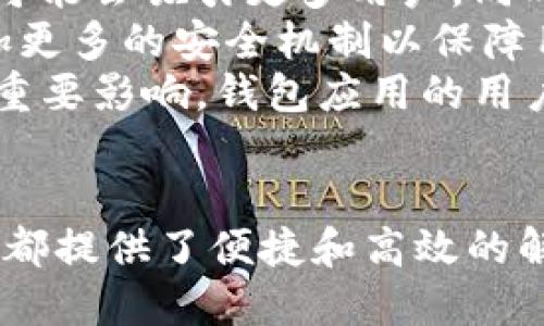 注意：请确认您有权访问和下载相关软件，并确保其来自官方或可信来源。

以下是您所要求的内容：


   TP钱包最新版下载——全面了解数字资产管理的新选择  / 

关键词：
 guanjianci  TP钱包, 数字资产, 钱包下载, 加密货币  /guanjianci 

引言
随着区块链技术的不断发展，数字资产的需求也越来越高。各类数字货币的出现，使得用户对数字资产的管理需求不断增加。在这样的背景下，TP钱包作为一种新兴的数字资产管理工具应运而生。本文将全面介绍TP钱包的功能、下载方式、优势以及如何安全使用，帮助用户更好地管理和投入到数字资产的世界中。

TP钱包是什么？
TP钱包是一款多功能的数字资产钱包，支持多种主流加密货币的存储、交易及管理。它旨在提供一个安全、高效、便捷的平台，使用户能够轻松管理自己的数字资产。此外，TP钱包还提供了一系列实用的功能，如去中心化交易所（DEX）接入、智能合约操作、以及多种资产的兑换功能。

TP钱包的下载方式
要下载TP钱包，用户可以通过访问其官方网站或应用商店。官网通常提供了最新版本的下载链接，用户只需根据自己设备的操作系统（如iOS或Android）选择合适的版本进行下载。此外，TP钱包也支持多种语言，方便不同地区的用户使用。

TP钱包的主要功能
TP钱包的主要功能包括：
ul
  li多币种支持：支持众多不同类型的加密货币，包括比特币、以太坊等主流币种及其众多衍生币。/li
  li安全性：拥有多重安全机制，包括私钥本地保存、密码保护等，保障用户资产的安全。/li
  li去中心化交易：支持去中心化交易所的访问，用户可以在钱包内直接进行资产交易，无需中介。/li
  li资产交换：提供便捷的资产兑换功能，用户可以迅速在不同的数字资产之间进行转换。/li
/ul

TP钱包的优势
TP钱包相比于其他同类产品具有一些独特的优势：
ul
  li用户界面友好：TP钱包的UI设计简单易操作，适合新手用户使用。/li
  li社区支持：TP钱包背后有强大的用户社区支持，用户可以在社区中获得使用建议和帮助。/li
  li持续更新：开发团队会定期更新软件，修复漏洞并增加新功能，保持产品的竞争力。/li
/ul

如何安全使用TP钱包？
虽然TP钱包具有较高的安全性，但用户在使用过程中仍需保持警惕。以下是一些安全使用TP钱包的建议：
ul
  li备份助记词：在创建钱包时，务必备份助记词，确保在丢失设备后能够恢复钱包。/li
  li定期更新：定期更新TP钱包，保持软件处于最新状态以防止安全风险。/li
  li警惕钓鱼网站：访问TP钱包时，确保输入的网址是正确的，以免被钓鱼网站欺骗。/li
/ul

可能遇到的问题及解决方案

问题一：TP钱包无法下载
对于很多用户来说，下载TP钱包时可能会遇到各种问题。常见的情况包括应用商店搜索不到、下载失败等状况。
首先，用户应确认自己的设备是否满足TP钱包的系统要求。TF钱包通常支持最新版本的iOS和Android系统，如果您的系统版本过低，可能就会导致无法下载。
其次，用户需要检查网络连接是否正常。如果网络不稳定，可能会出现下载中断或失败的情况。同时，建议用户尝试使用不同的网络环境进行下载。
如果以上方法都无法解决问题，用户可以尝试通过官网进行下载。官网通常会提供APK文件下载，确保用户能够获取到最新的版本。另外，用户应该了解该网站的安全性，确保不从不明来源下载软件。

问题二：如何克服TP钱包的使用难点？
虽然TP钱包设计优雅，但对于部分用户来说，使用过程中仍然可能遇到一些难点，尤其是在交易和资产管理方面。
首先，对于新用户来说，理解各种加密货币的不同特性可能比较困难。为此，用户可以通过网上的很多资源进行学习，如观看教程视频、参与社区讨论等。TP钱包的官方网站通常也提供详细的使用指南，用户可以参考这些资源来提升自己的能力。
其次，安全性设置也是一个难点。一些用户可能在设定密码或开启其他安全功能时感到困惑。建议用户在创建密码时采用较长的字符串，包含大小写字母和数字，这样能增强安全性。此外，用户要了解助记词的概念，并妥善保管，避免不必要的风险。
通过不断的实践与学习，相信用户可以逐渐克服使用TP钱包的各种难点，达到轻松管理资产的目标。

问题三：TP钱包的未来发展趋势是什么？
随着区块链技术的不断发展，TP钱包作为数字资产管理的一种新兴方式，在未来也会面临新的发展机遇与挑战。
首先，TP钱包有可能会进一步增强其多币种的支持，目前已有不少钱包开始支持NFT（非同质化代币）。TP钱包如果能够引入更多新的资产类型，可能会吸引更多用户。同时，智能合约的使用也将成为未来的一个发展方向，用户对钱包功能的需求将会更加多样化。
其次，安全性将持续成为钱包发展的重中之重。随着黑客技术的进步，用户对钱包的信任度将受到威胁。钱包开发者需要不断投入技术力量，增加更多的安全机制以保障用户资产。此外，用户也应加强自身的安全意识，通过多种方式保护自己的资产。
最后，在用户体验方面，TP钱包仍然有不少提升空间。用户界面的友好程度、培训材料的完善、客服的响应时间等等，都会对用户的使用感受产生重要影响。钱包应用的用户体验将直接影响产品的市场竞争力。

结语
TP钱包作为一款创新的数字资产管理工具，凭借其多种功能和安全保障，已经吸引了越来越多的用户。无论是加密货币的收藏还是交易，TP钱包都提供了便捷和高效的解决方案。在未来，TP钱包的不断改进和迭代将期待为用户带来更好地体验与服务。
