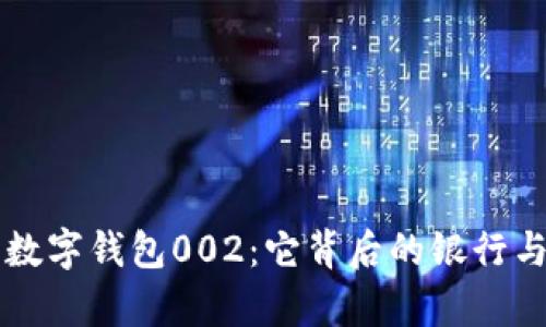 深入了解数字钱包002：它背后的银行与服务解析
