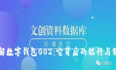 深入了解数字钱包002：它