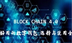 安全好用的数字钱包：选