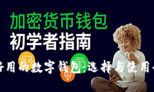 安全好用的数字钱包：选择与使用全指南