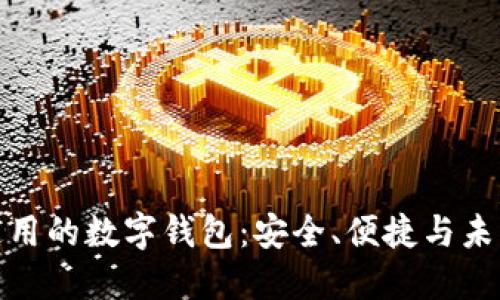 全球通用的数字钱包：安全、便捷与未来趋势