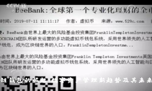 区块链钱包的崛起：数字资产管理新趋势及其未来发展