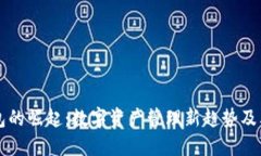 区块链钱包的崛起：数字