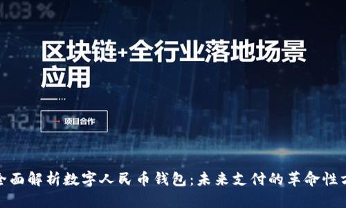 : 全面解析数字人民币钱包：未来支付的革命性方式