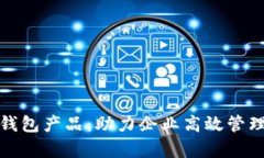 全面解析对公数字钱包产品：助力企业高效管理