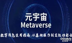 翼支付数字钱包使用指南