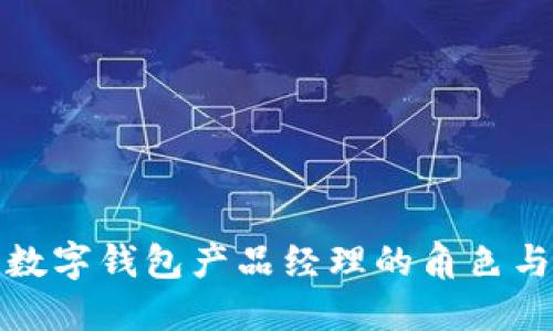 全面解读数字钱包产品经理的角色与发展趋势