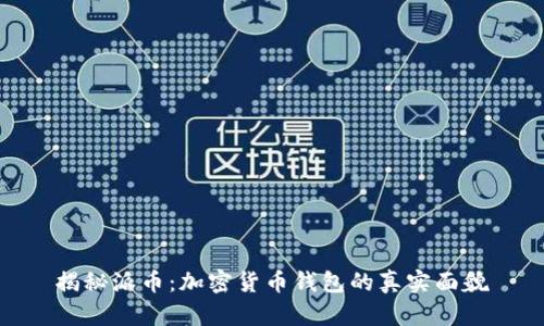 揭秘派币：加密货币钱包的真实面貌