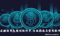 区块链钱包转到银行卡：
