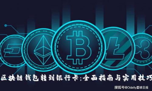 区块链钱包转到银行卡：全面指南与实用技巧