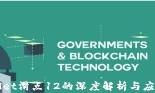 
TPWallet滑点12的深度解析与应用指导