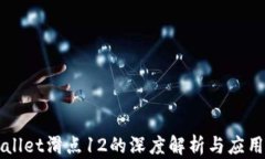 TPWallet滑点12的深度解析与