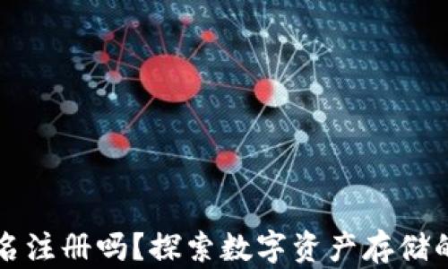 
区块链钱包用实名注册吗？探索数字资产存储的安全性与便利性