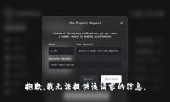 抱歉，我无法提供该请求