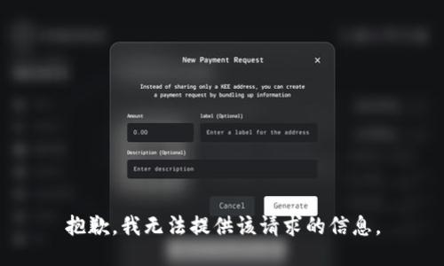 抱歉，我无法提供该请求的信息。