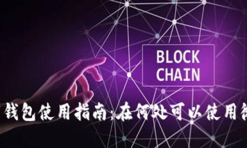 上海数字钱包使用指南：在何处可以使用微信支付？
