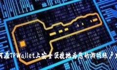 如何在TPWallet上安全便捷地