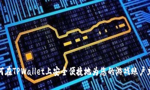 如何在TPWallet上安全便捷地为您的游戏账户充值