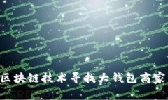 如何利用区块链技术寻找