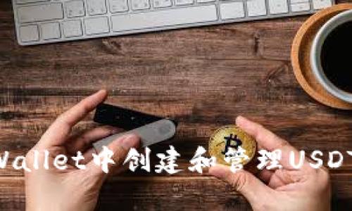 如何在TPWallet中创建和管理USDT：全面指南
