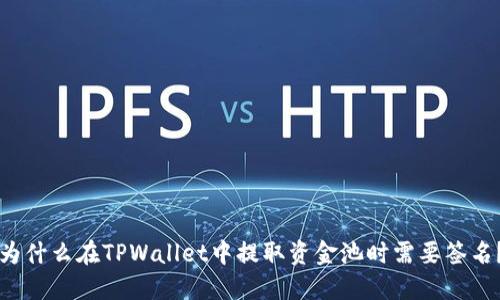 为什么在TPWallet中提取资金池时需要签名？