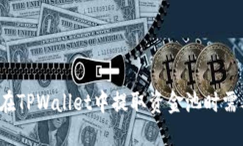 为什么在TPWallet中提取资金池时需要签名？