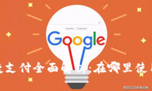 : 数字钱包快捷支付全面解析：在哪里使用如何获取优势