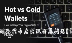 如何解决TPWallet删除代币后