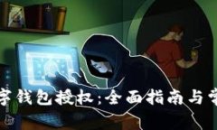 如何取消数字钱包授权：