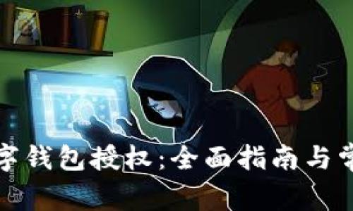 如何取消数字钱包授权：全面指南与常见问题解答