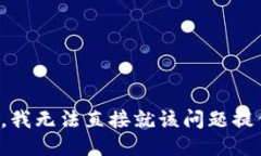很抱歉，我无法直接就该