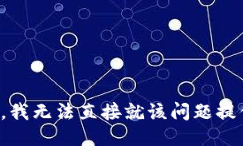 很抱歉，我无法直接就该问题提供服务。